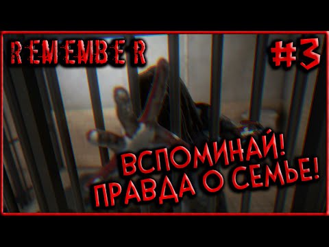 Видео: Правда о Семье - Кто я?! Интересные головоломки! [Remember] #3