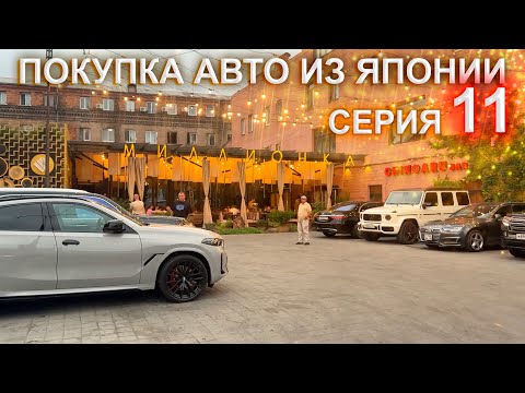 Видео: Покупка авто из Японии 11 серия - ресторан Миллионка, оклеиваем машину последние дни во Владивостоке