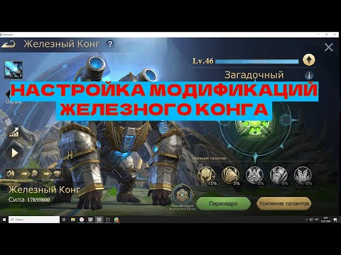 Видео: ПРОКАЧКА ЖЕЛЕЗНОГО КОНГА !!! НАСТРОЙКА МОДИФИКАЦИЙ  в игре STORMSHOT (SUB ENG)