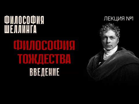 Видео: Введение в философию тождества. Лекция №1 курса "Философия Шеллинга"