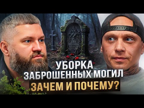 Видео: Уборщик МОГИЛ: про блогерство, духовность и таинственные случаи на кладбище | Твоя Душа