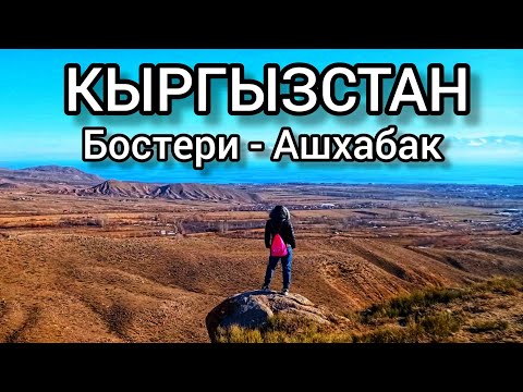 Видео: Кыргызстан. Бостери- Ашхабак. Прекрасные пейзажи в пешей доступности.