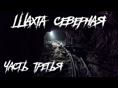 Видео: Шахта "Северная" часть 3. Поиск старого ствола... |BB|
