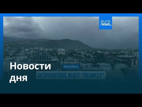 Видео: Новости дня | 27 октября 2025 г. — дневной выпуск