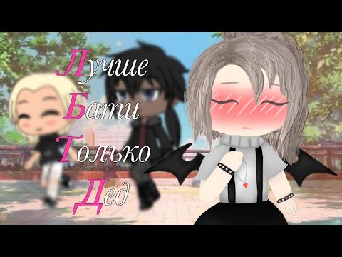 Видео: 😷ЛБТД клип Gacha Life😷