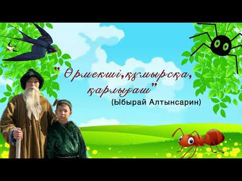 Видео: Ы Алтынсарин “Өрмекші,құмырсқа,қарлығаш” әңгімесі-Мойынқұм ауданы,Жамбыл атындағы мектеп-гимназиясы.