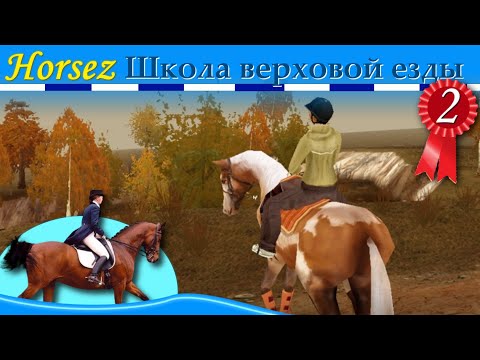 Видео: Horsez. Школа верховой езды - прохождение, эпизод 2