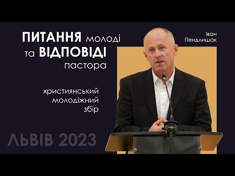 Видео: Питання та відповіді - Іван Пендлишак