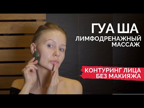 Видео: Контурирующий массаж лица - с ГУАША