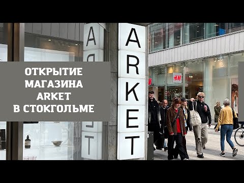 Видео: ARKET. НОВЫЙ МАГАЗИН В СТОКГОЛЬМЕ. ОБЗОР ЛЕТНЕЙ КОЛЛЕКЦИИ 2023.
