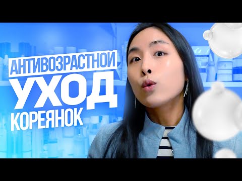 Видео: СЕКРЕТ КОРЕЯНОК: АНТИВОЗРАСТНОЙ УХОД | ЗДОРОВАЯ КОЖА | ВЕЧНАЯ МОЛОДОСТЬ