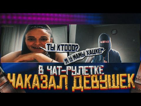 Видео: НАКАЗАЛ ДЕВУШЕК И ЗАСТАВИЛ ИХ ЗАНИМАТЬСЯ СПОРТОМ В ЧАТ РУЛЕТКА