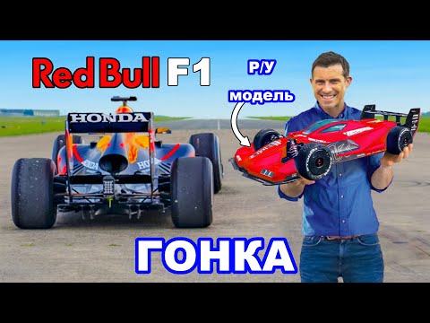 Видео: Болид F1 против радиоуправляемой модели: ГОНКА