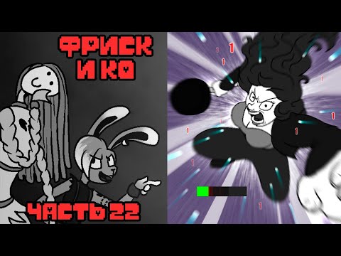 Видео: Фриск и Компания - AFAC RUS часть 22 (андертейл комикс на русском)