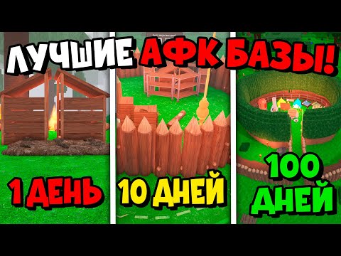 Видео: 😱Я ПОСТРОИЛ ЛУЧШУЮ АФК БАЗУ ЗА 1 ДЕНЬ, 10 ДНЕЙ и 100 ДНЕЙ в 99 НОЧЕЙ в ЛЕСУ!