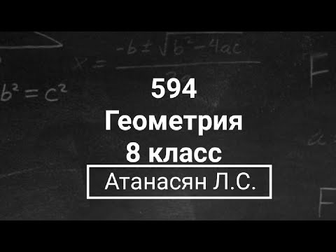 Видео: Геометрия | 8 класс | Номер 594 | Атанасян Л.С. | Подробный разбор