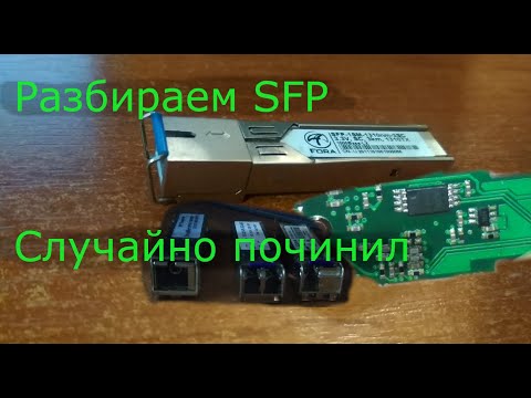 Видео: Разбираем sfp. Что внутри и как это работает? Случайный ремонт модуля sfp