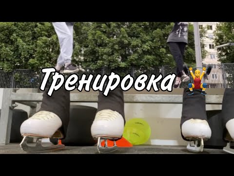 Видео: Наша тренировка по фигурному катанию/ офп+лед/  тренировка с подругой ⛸️💞/ Arinice