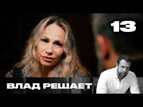 Видео: Влад решает | Сезон 2 | Выпуск 13 | Вымогают деньги у вдовы