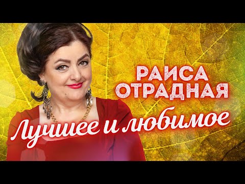 Видео: Раиса Отрадная. Лучшее и любимое