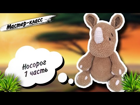 Видео: ЧУДЕСНЫЙ африканский Носорог из плюшевой пряжи 🦏 Мастер класс по вязанию игрушки крючком. Часть 1