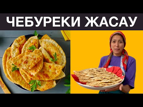 Видео: Сочный, дәмді ЧЕБУРЕКИ жасаудың ең жеңіл жолы. Бешбармақтан қалған етті лақтырмай чебуреки істедім