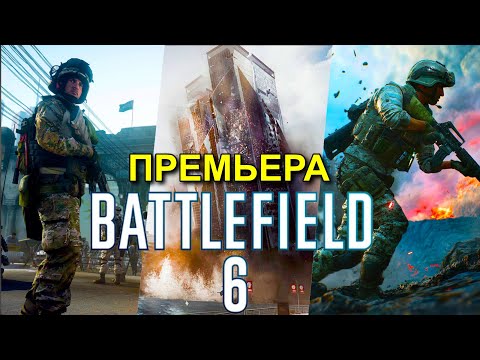 Видео: Battlefield™ 6 КАМПАНИЯ