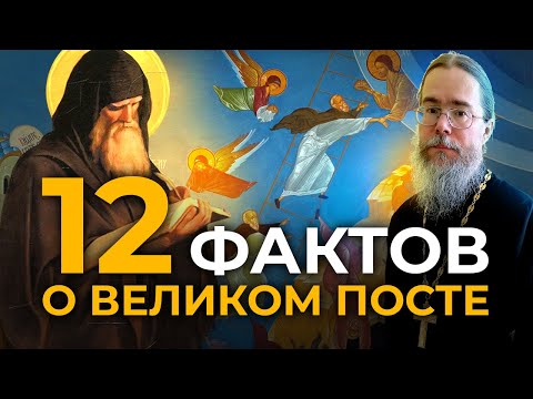 Видео: Что Нужно Знать о Великом Посте. Двенадцать Фактов.