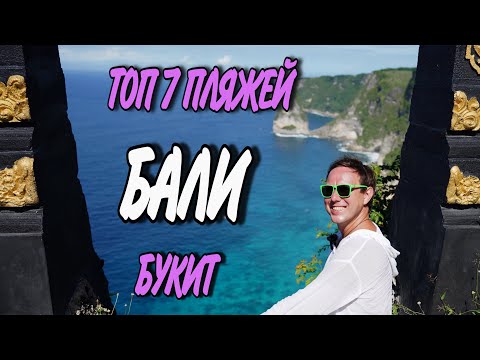 Видео: Бали где лучшие пляжи ?  #bali2024 #indonesian #бали