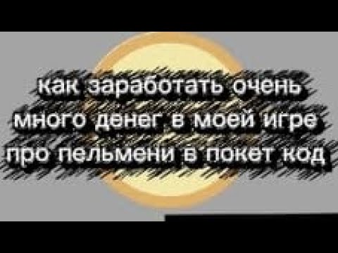 Видео: Как заработать очень много денег в моей игре про пельмени в покет код 