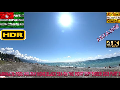 Видео: HDR 4К UHD video Abkhazia Psou Holiday Home Black Sea on the right September 2025 Part 2