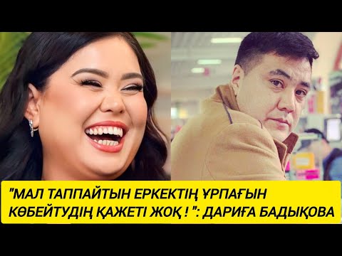 Видео: "МАЛ ТАППАЙТЫН ЕРКЕКТІҢ ҰРПАҒЫН КӨБЕЙТУДІҢ ҚАЖЕТІ ЖОҚ !" : ДАРИҒА БАДЫҚОВА
