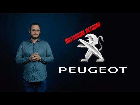 Видео: История Peugeot. Появление и становление автомобильных гигантов