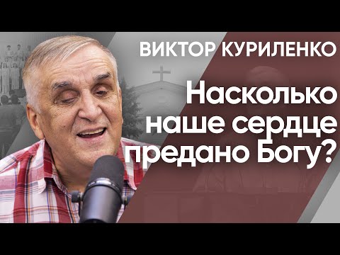 Видео: Насколько наше сердце предано Богу? Виктор Куриленко (аудио)