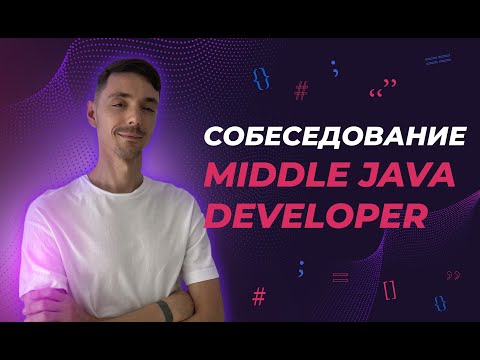 Видео: Собеседование Java Middle | Реальное собеседование | Jetbulb