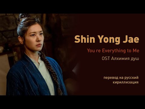 Видео: Shin Yong Jae - You′re Everything to Me (OST Алхимия душ) (перевод на русский/кириллизация/текст)