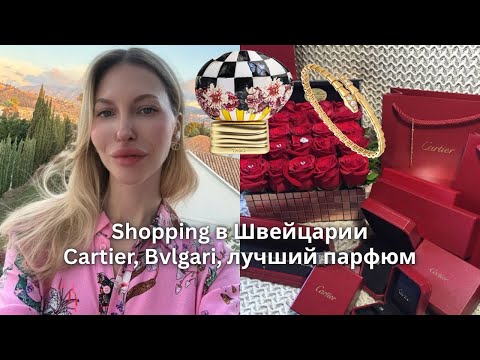 Видео: Цены и шопинг в Швейцарии | покупка Cartier, Bvlgari, распаковка лучшего парфюма