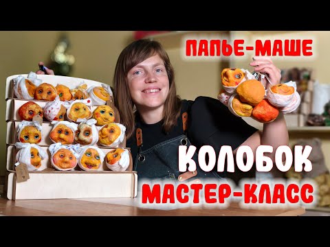 Видео: Мастер-класс ПАПЬЕ-МАШЕ: колобок легко и просто шаг за шагом