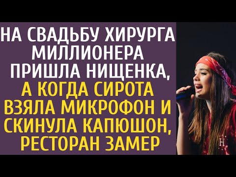 Видео: На свадьбу миллионера пришла нищенка, а едва сирота взяла микрофон и скинула капюшон, ресторан замер