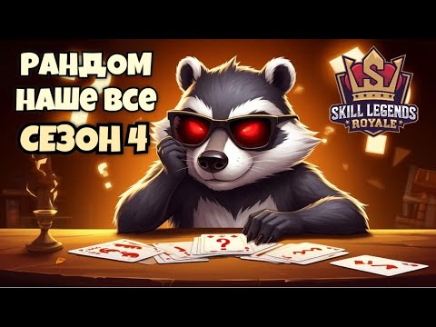 Видео: Skill legends royale I Рандом наше все I Дневник разработчиков I 19 фростнов