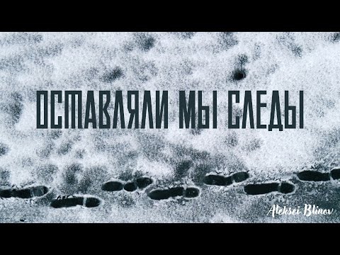 Видео: Песня "Оставляли мы следы", автор Aleksei Blinov