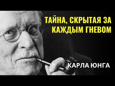 Видео: Карла Юнга - Тайное оружие, сильнее гнева