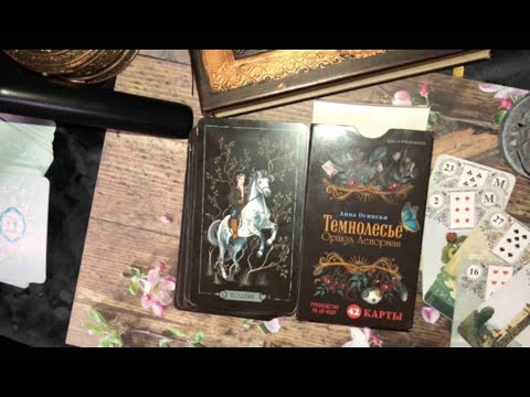 Видео: Об оракуле Ленорман Темнолесье от Анны Огински