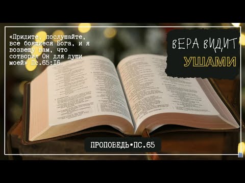 Видео: Шесть уроков из 65 псалма. А. Рыжов. МСЦ ЕХБ