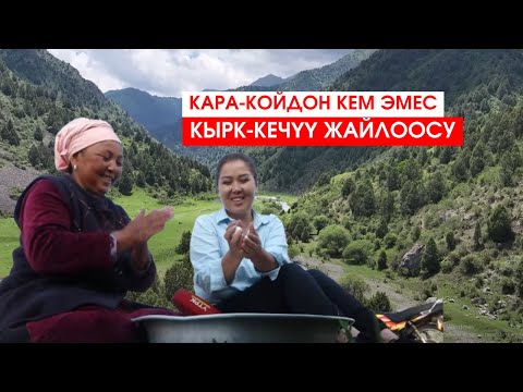 Видео: КАРА-КОЙДОН КЕМ ЭМЕС КЫРК-КЕЧҮҮ ЖАЙЛООСУ