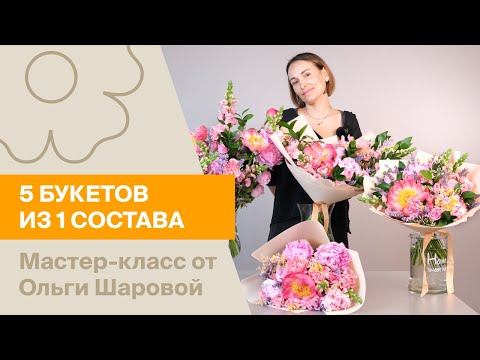 Видео: 5 букетов из 1 состава | Мастер-класс от Ольги Шаровой