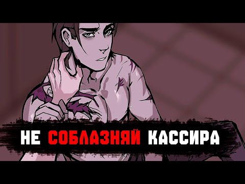 Видео: Каждый Покупатель Хочет Меня СОБЛАЗНИТЬ | Don’t Eat the Cashier