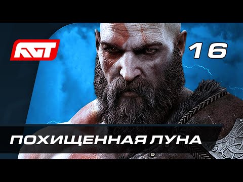 Видео: Прохождение God of War: Ragnarok (Рагнарёк) — Часть 16: Похищенная Луна