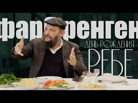 Видео: Фарбренген. Борух Горин: День рождения Ребе