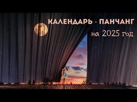 Видео: Календарь с панчангом на 2025 год (как пользоваться и где скачать)